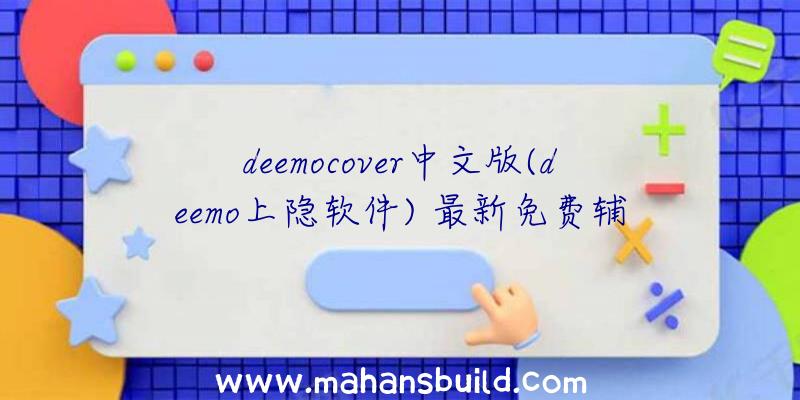 deemocover中文版(deemo上隐软件)